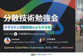 分散技術勉強会 〜クラウドと分散技術のよもやま話〜