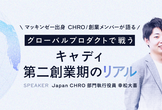 【CHRO登壇】グローバルプロダクトで戦う"キャディ第二創業期"