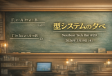 型システムの夕べ  - Nextbeat Tech Bar #20