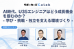 AI時代、エンジニアはどう成長機会を掴むのか？【アーカイブ配信】