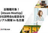 【8/15in名古屋】お盆休みで帰省中の方も歓迎！全職種対象！AteamMeetUp_会社説明会
