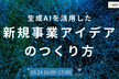 生成AIを活用した新規事業アイデアのつくり方