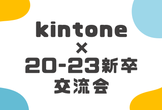 kintone × 20~23新卒 交流会