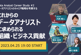 Data Analyst Career Study #2｜データアナリストのキャリア戦略を考察する