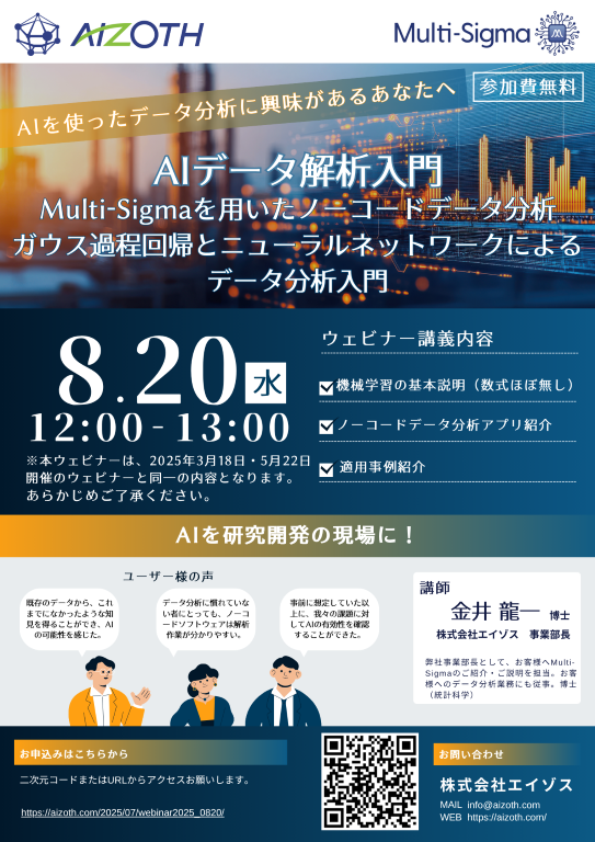【ウェビナー】AIデータ解析入門