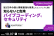 延1万件の個人情報漏洩を発見したエンジニアにきく 知らないと危険バイブコーディングとセキュリティ