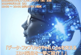 【オンライン無料】データ・ファブリックやMLOpsを支えるIBM製品を一挙ご紹介！