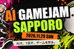 【初心者歓迎・参加無料】AI Gamejam Sapporo@北大── 1日でゲームを作ろう