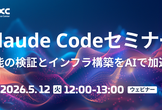 Claude Codeセミナー インフラ構築編