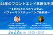 2023年のフロントエンド高速化手法~Fastlyとメルカリに学ぶ、パフォーマンスチューニング最前線