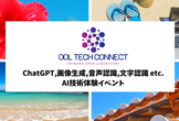 生成AIの今を体験しよう！（OOL TECH CONNECT vol.17）