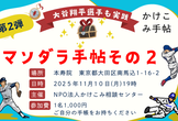 本寿院・手帖文化振興会 合同企画・「マンダラ手帳セミナー」