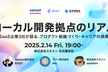 ローカル開発拠点のリアル -SaaS企業3社が語る、プロダクト組織づくり・キャリアの挑戦-