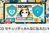 Security.any #03 セキュリティみんなに伝えたいLT