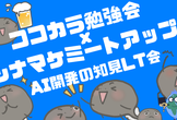 【AI開発の知見LT会】ココカラ勉強会 @シナジーマーケティング株式会社