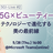 5GI-Live#2：5G×ビューティー
