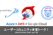 【10/15開催】Azure x AWS x Google Cloud コミュニティ本音トーク！