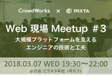 【再び増席！】大規模プラットフォームを支えるエンジニアの技術と工夫〜Web現場Meetup #3〜