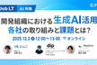 【AI特集】開発組織における生成AI活用 各社の取り組みと課題とは？