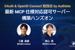 OAuth & OpenID Connect 勉強会ー最新MCP仕様対応認可サーバー構築ハンズオン