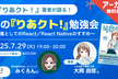 アーカイブ配信中｜夏の『りあクト！』勉強会教養としてのReact／React Nativeのすすめ