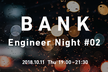 BANK Engineer Night#02