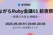 ながらRuby会議01 前夜祭