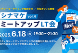 【第4回】シナマケミートアップLT会