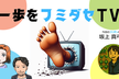 一歩をフミダセTV 第30話