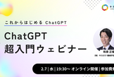【参加無料】ChatGPT 超入門ウェビナー