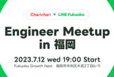 【福岡│オフライン開催】neuet × LINE Fukuoka Engineer Meetup