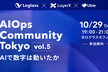 AI Ops Community Vol.5 ~AIで数字は動いたか