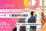 IT・デジタル人材のための社会課題勉強会 #3