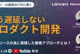もう遅延しないプロダクト開発～アポドリ・AI面接のCTOに聞く《アーカイブ配信》