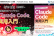 開発効率をアップする！ Claude Code 実用入門 - FL#125