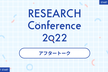 RESEARCH Conference アフタートーク