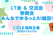 CDLE福岡主催LT会＆交流会2026/10/10　懇親会