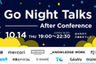【増枠】Go Night Talks – After Conference