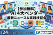 これだけ見れば生成AIのキャッチアップ！主要4社比較&実検証公開！