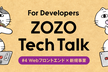ZOZO Tech Talk #4 - Webフロントエンド