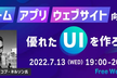 ゲーム、アプリ、ウェブサイト向けの優れたUIを作ろう！