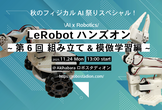 LeRobot(0.4.0アップデート)ハンズオン 第六回-SO-ARM 組立編＆模倣学習