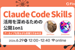 Claude Code Skills活用を深めるための公開1on1-アーカイブを見ながら深掘りする