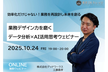 【属人化・手作業・勘頼り業務からの脱却！】業務デザイン力を磨く データ分析×AI活用思考ウェビナー