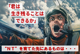 激変のDX時代を生き残るNTを育てていく話