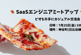 SaaSエンジニア限定！ピザ片手に交流しませんか？