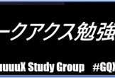 ジークアクス勉強会 ～日比谷会場とオンラインのハイブリッド開催！～