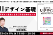 【参加特典付き！】縁の下のUIデザイン書籍出版記念講演！