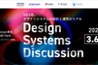 Design Systems Discussion：5社5色。デザインシステムの設計と運用のリアル
