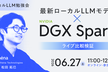 最新ローカルLLMモデルをNVIDIA DGX Spark環境でライブ比較検証